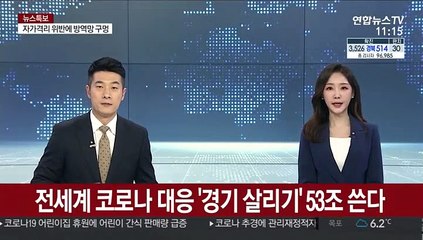 전 세계 코로나 대응 '경기 살리기' 53조 쓴다