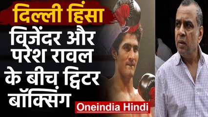 Delhi Violence को लेकर ट्विटर पर भिड़े Vijender Singh और Paresh Rawal | वनइंडिया हिंदी