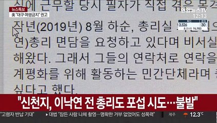 "신천지, 이낙연 전 총리도 포섭 시도…불발"
