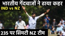 India vs New Zealand : Jasprit Bumrah, Shami Shines, NZ Bundled out for 235 on Day 2| वनइंडिया हिंदी