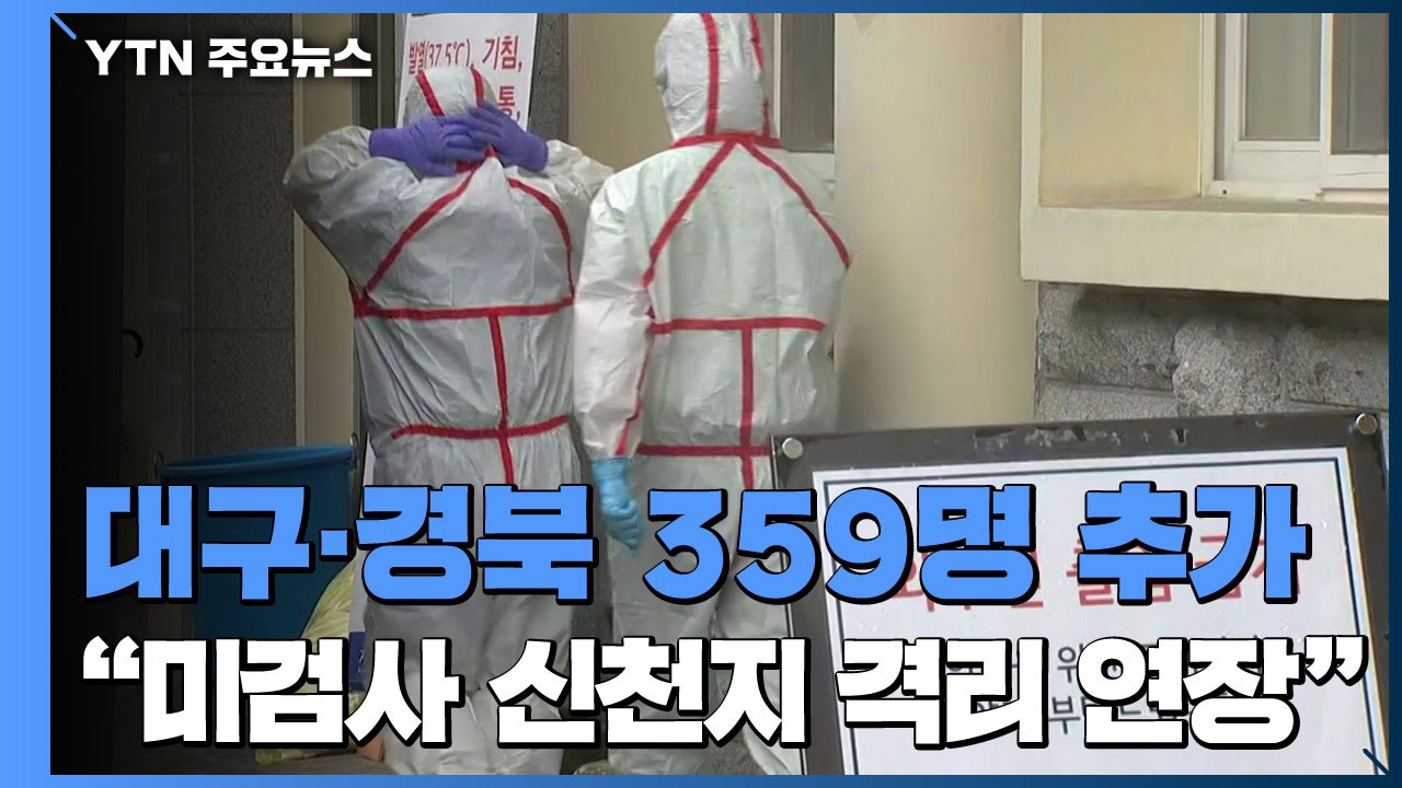 대구·경북 밤사이 359명 추가..."미검사 신천지 교인 격리 연장" / YTN