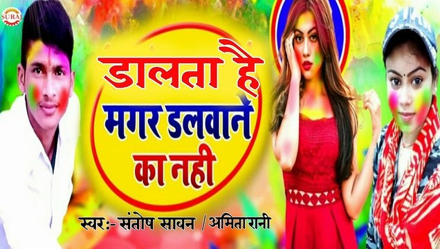 Wo Bulati hai Magar jane ko nahi Singer Santosh Sawan & Amita rani new letest holi song 2020