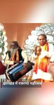 राजकीय रजरप्पा महाेत्सव शुरू, मुख्यमंत्री ने किया उद्घाटन, बोले- भूख से किसी की माैत न हाे इसके लिए गांव-गांव में बना रहे नेटवर्क