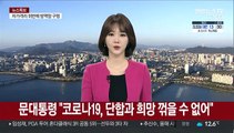 [녹취구성] 문대통령 