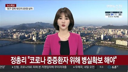 정총리 "중증환자 위해 병실확보 해야"