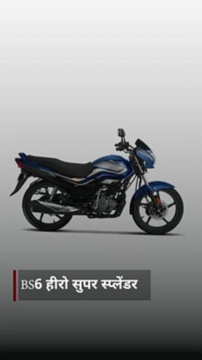 BS6 इंजन के साथ सुपर स्प्लेंडर लॉन्च, पुराने मॉ...