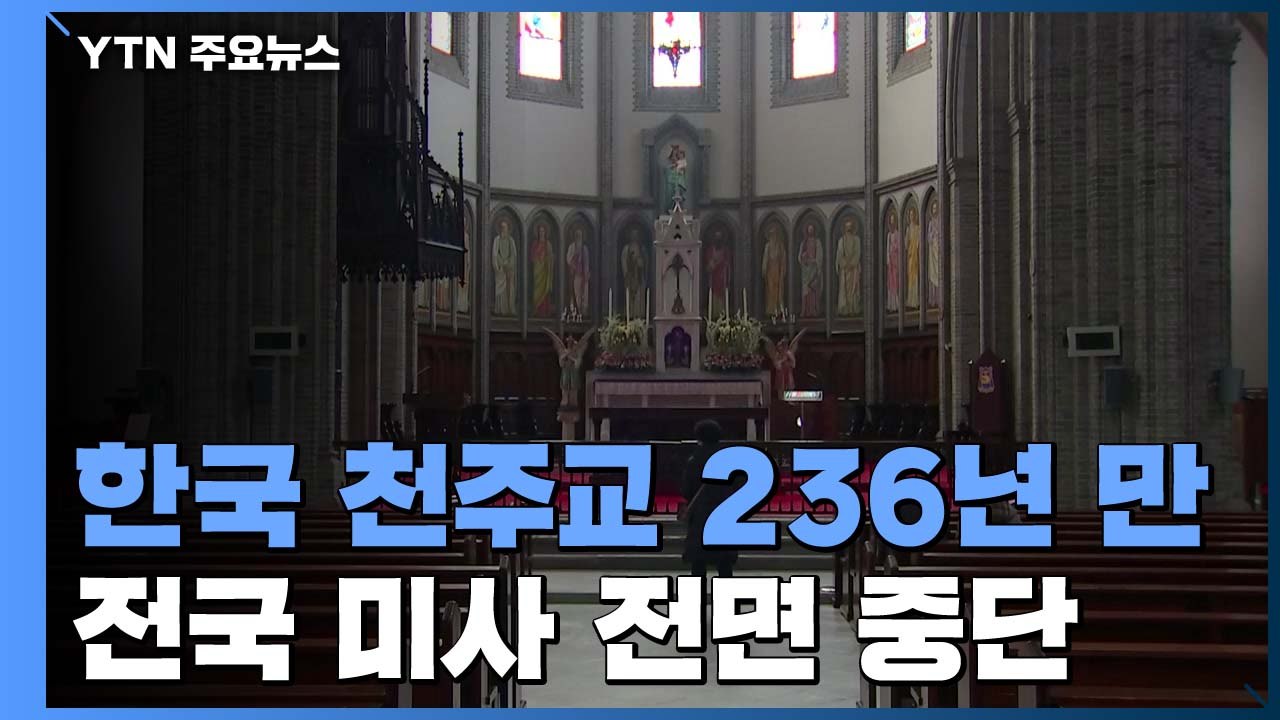 문 닫힌 명동성당...역사상 처음 미사 중단 / YTN