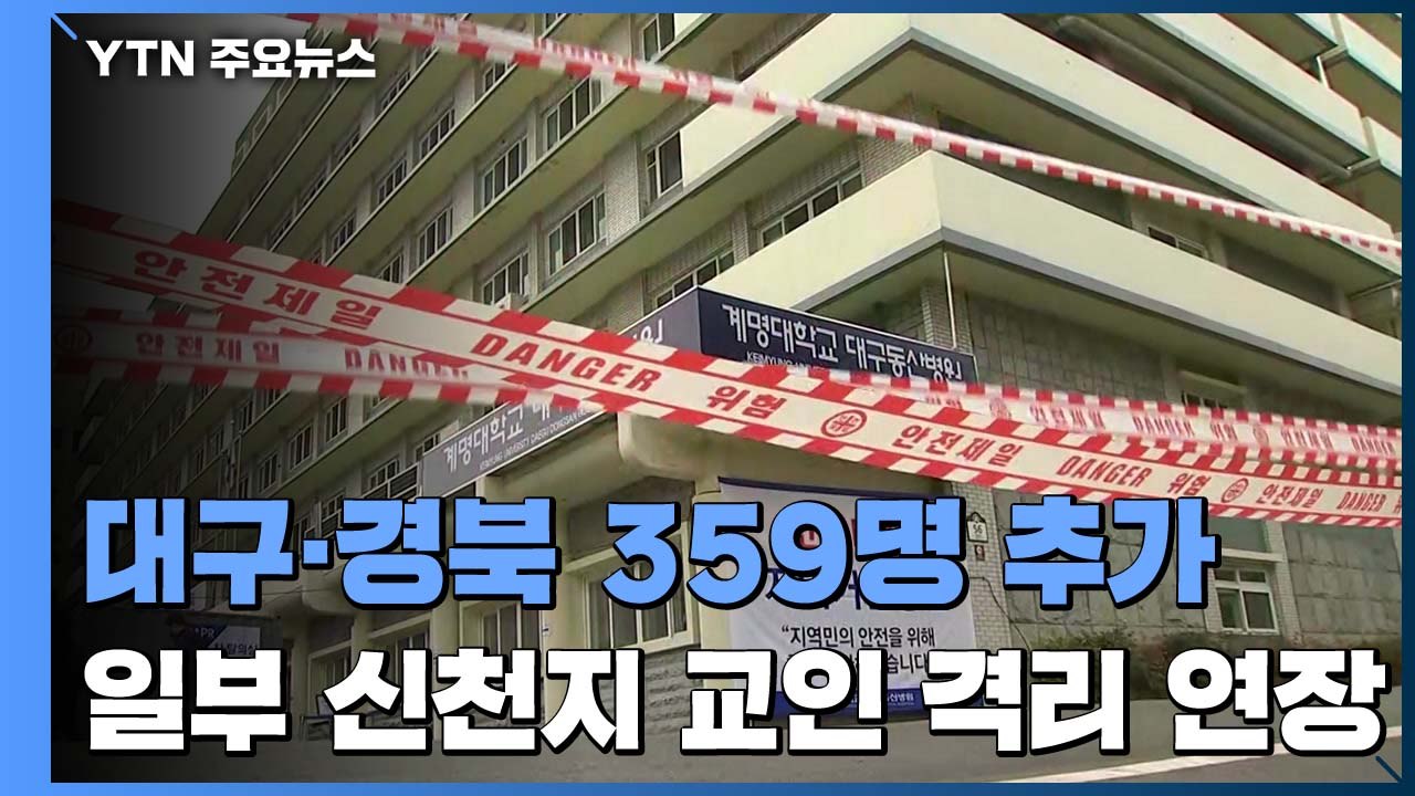 대구·경북 밤사이 359명 추가..."미검사 신천지 교인 격리 연장" / YTN