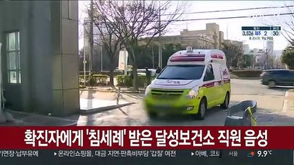 확진자에게 '침세례' 받은 달성보건소 직원 음성