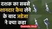 IND vs NZ 2nd Test: Ravindra Jadeja after taking catch of the decade against NZ | वनइंडिया हिंदी