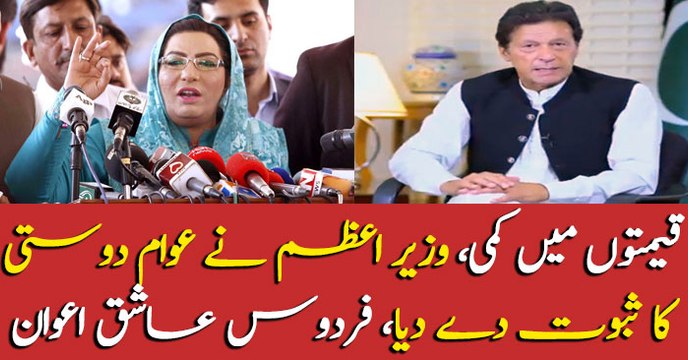 Firdous Ashiq Awan applauds PM Imran Khan for reducing price