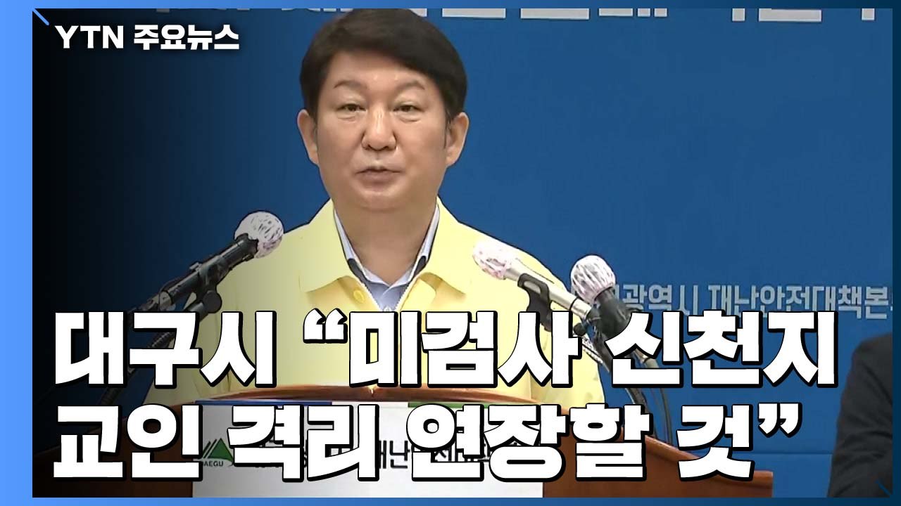 대구·경북 359명 추가..."미검사 신천지 교인 격리 연장" / YTN