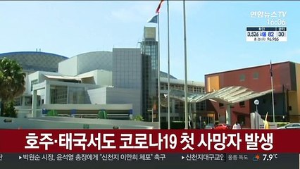 호주·태국서도 코로나19 첫 사망자 발생