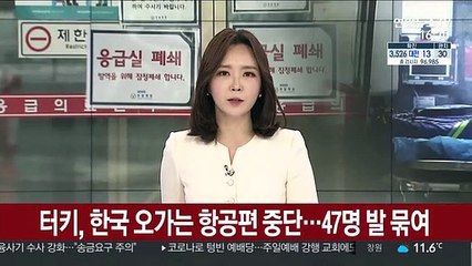 터키, 한국 오가는 항공편 중단…47명 발 묶여