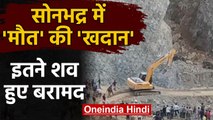 Sonbhadra mine हादसे में अब तक 5 labourers dead, राहत बचाव कार्य जारी | वनइंडिया हिंदी