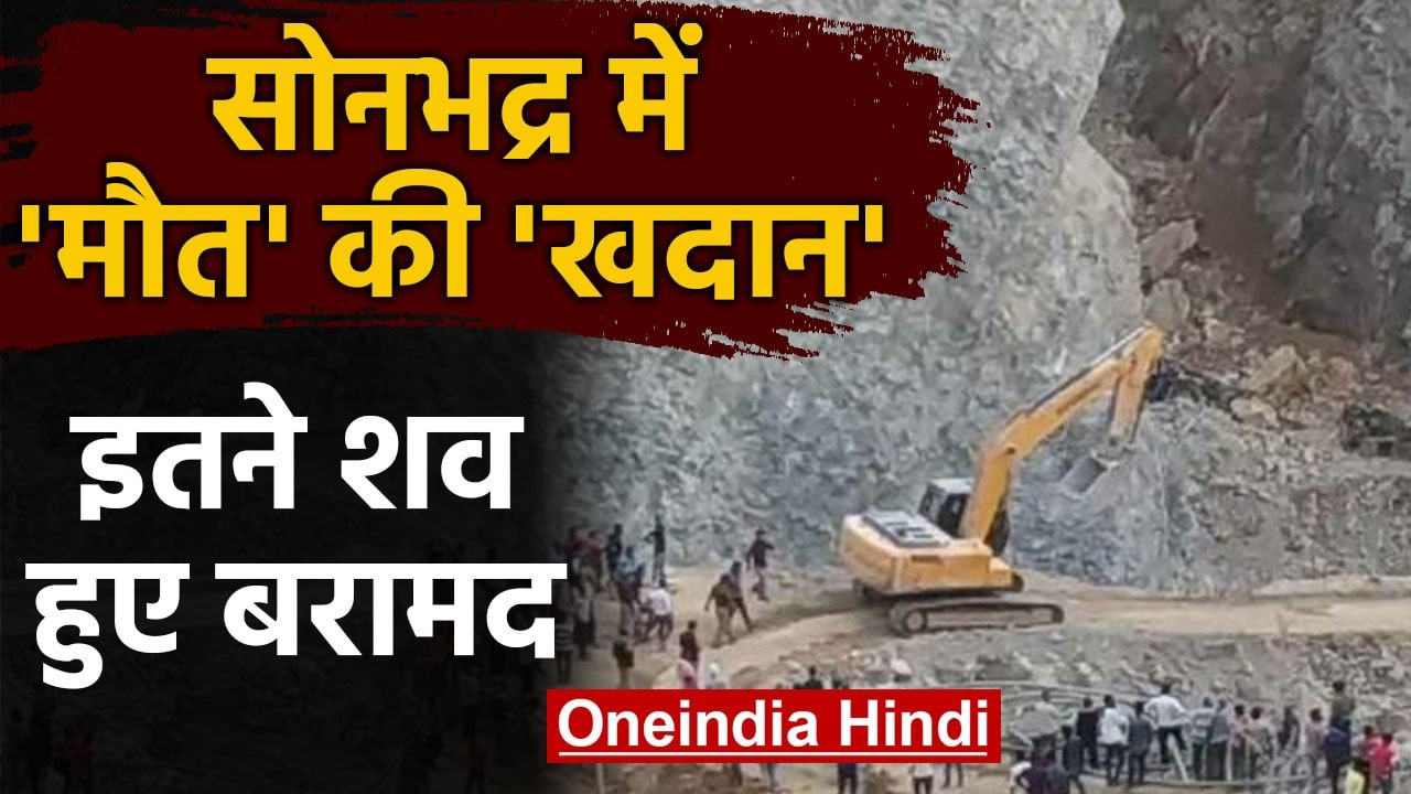 Sonbhadra mine हादसे में अब तक 5 labourers dead, राहत बचाव कार्य जारी | वनइंडिया हिंदी