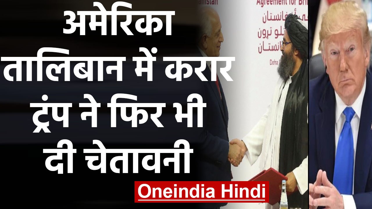Afghanistan Conflict : US-Taliban में समझौता फिर भी  Donald Trump ने दी ये चेतावनी | वनइंडिया हिंदी