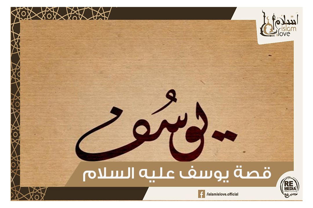 قصة سيدنا يوسف كاملة - من أجمل قصص الأنبياء