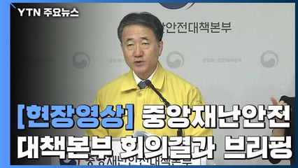 [현장영상] "3월 1일 16시 현재 3,736명 확진...1,2주 정도 외출 삼가야" / YTN