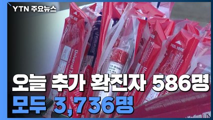 "대구 469명 등 코로나19 추가 확진자 586명... 모두 3,736명" / YTN