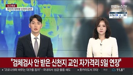 "검체검사 안 받은 신천지 교인 자가격리 5일 연장"