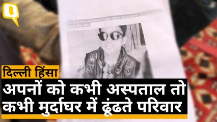 Delhi Violence में लापता हुए लोगों  को ढूंढती परिवारों की नम आंखे | Quint Hindi