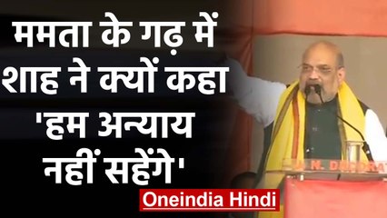 Kolkata में Amit Shah, Mamta Banerjee पर जमकर साधा निशाना |वनइंडिया हिंदी