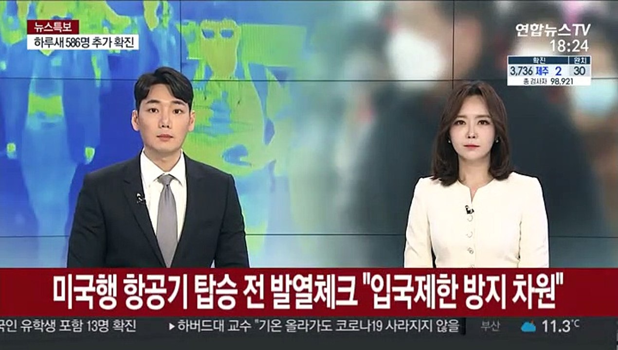 미국행 항공기 탑승 전 발열체크 강화…"입국제한 방지 차원"