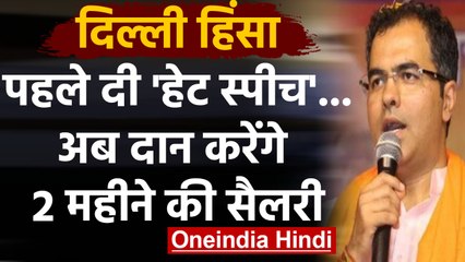 Delhi Violence: BJP MP Parvesh Verma शहीदों के परिवार को देंगे 1-1 महीने की Salary | वनइंडिया हिंदी