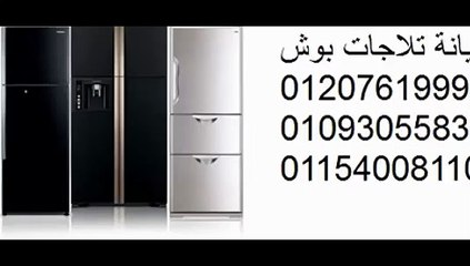 وكيل اصلاح بوش المقطم 01210999852 صيانة ثلاجات بوش 0235699066