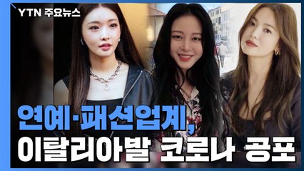 연예·패션업계, 이탈리아발 코로나 공포 / YTN