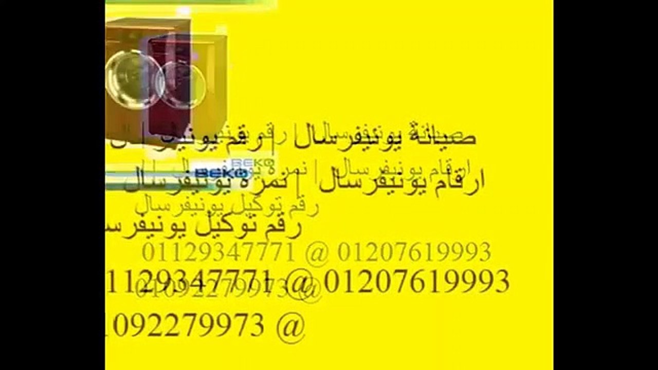 وكيل اصلاح يونيفرسال العمرانية 01060037840 صيانة غسالات يونيفرسال 0235710008