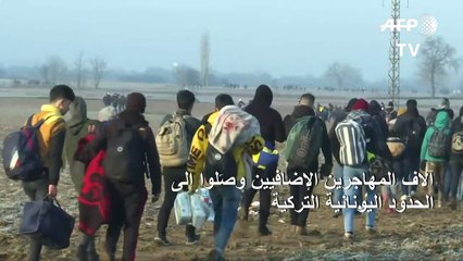 موجة جديدة من المهاجرين تتدفق من تركيا على الحدود اليونانية