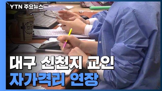 대구 신천지 교인 자가격리 연장... 검사 마칠 때까지 격리 / YTN
