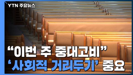 "이번 주 중대고비"...'사회적 거리두기' 중요 / YTN