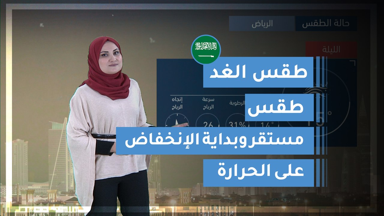طقس العرب | طقس الغد في السعودية | الإثنين 2020...