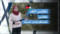 طقس العرب | طقس الغد في الأردن | الإثنين 2020/3/2