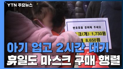 아기 업고 2시간 대기...휴일에도 마스크 구매 행렬 / YTN