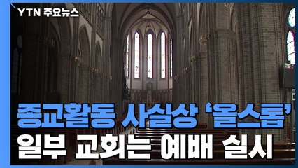 종교활동 사실상 '올스톱'...일부 교회는 예배 실시 / YTN