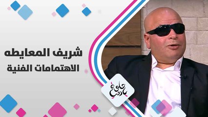 الموسيقي شريف المعايطه  الاهتمامات الفنية - حلوة يا دنيا