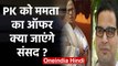 Mamata Banerjee का  Prashant Kishor को Rajya Sabha जाने का ऑफर | वनइंडिया हिंदी