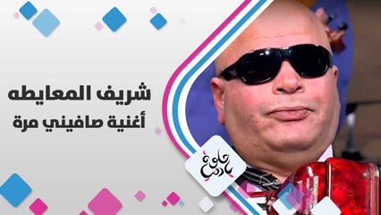 الموسيقي شريف المعايطه  يعزف أغنية صافيني مرة - حلوة يا دنيا