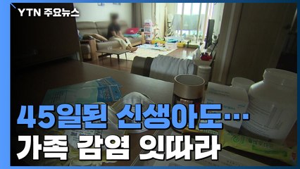 45일된 신생아도 3살 아이도...가족 감염 잇따라 / YTN