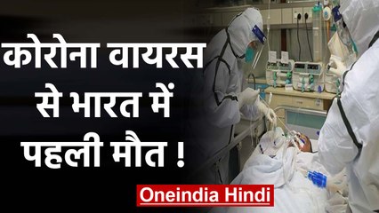 Coronavirus की वजह से भारत में पहली मौत का संदेह, Malaysia से लौटा था शख्स | वनइंडिया हिंदी