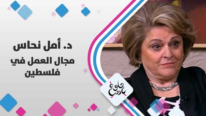 د. أمل نحاس تتحدث عن  مجال العمل في فلسطين - حلوة يا دنيا