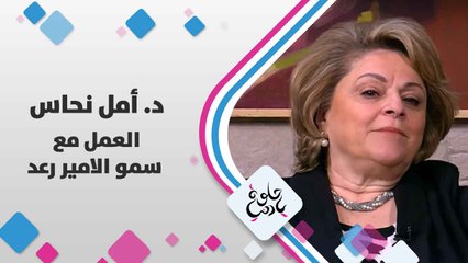 د. أمل نحاس تتحدث عن  العمل مع سمو الامير رعد - حلوة يا دنيا