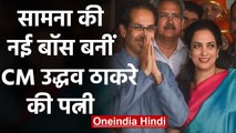 Maharashtra : CM Uddhav Thackrey की Wife Rashmi Thackrey बनीं सामना की Editor | वनइंडिया हिंदी