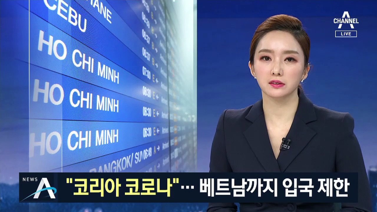 “코리아 코로나” 해요…베트남 억류 한국인 귀국
