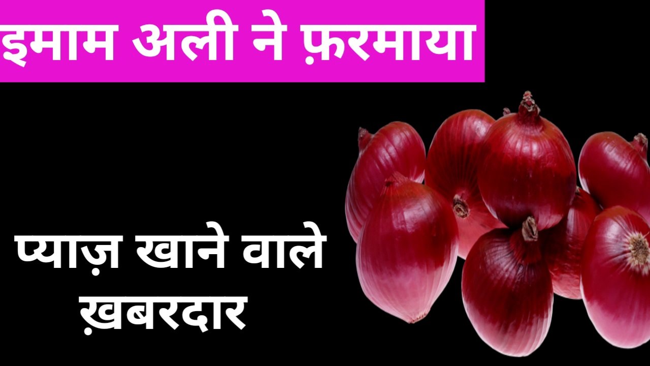 Pyaz Khane Wale Khabardar l Hazrat Imam Ali as Quotes l  onion