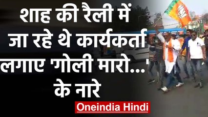 Kolkata में Amit Shah की रैली, Rally में जा रहे Worker ने लगाए Goli Maro... के नारे |वनइंडिया हिंदी